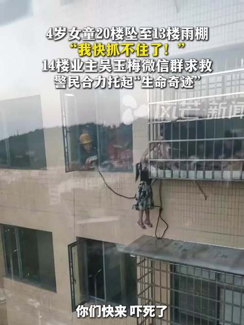 女童20楼坠至13楼雨棚 被业主拽住