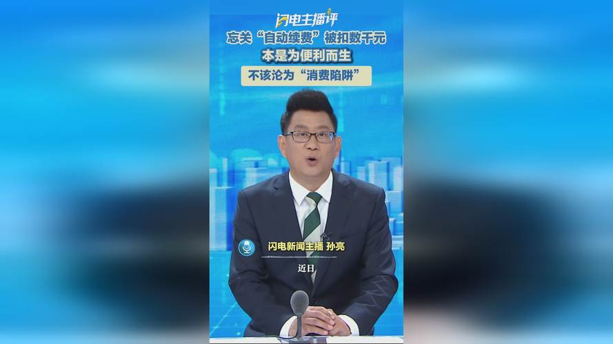 忘关自动续费被扣数千元 律师解读