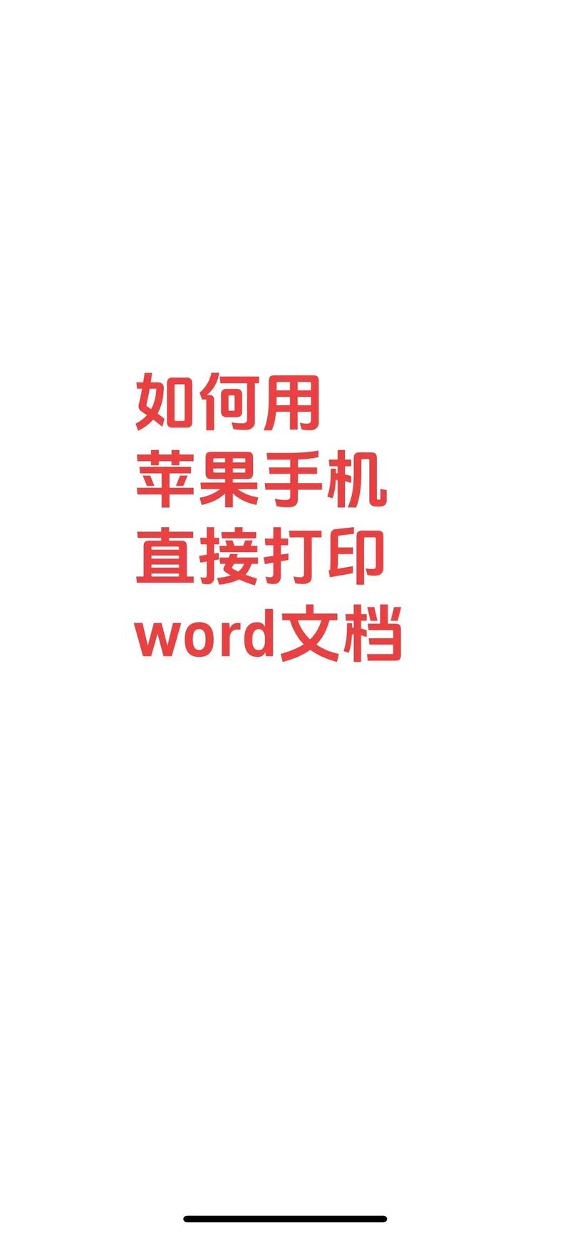 苹果手机中word如何保存到手机上