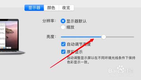 苹果电脑如何调亮