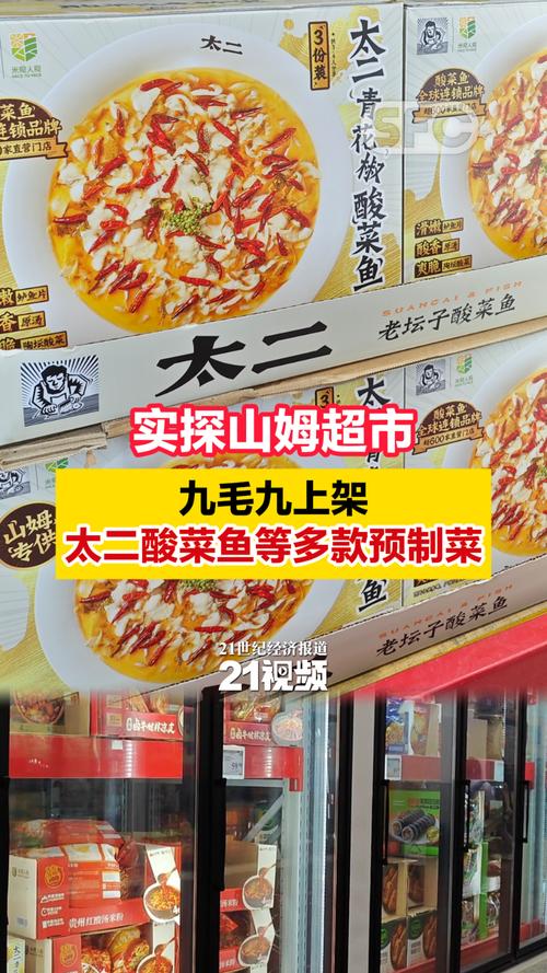 山姆上架太二酸菜鱼预制菜