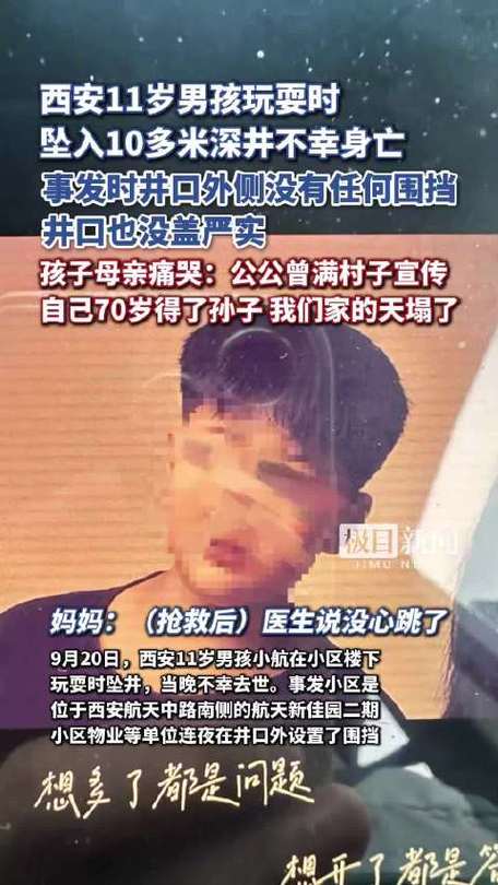 西安11岁男孩捉迷藏坠井身亡
