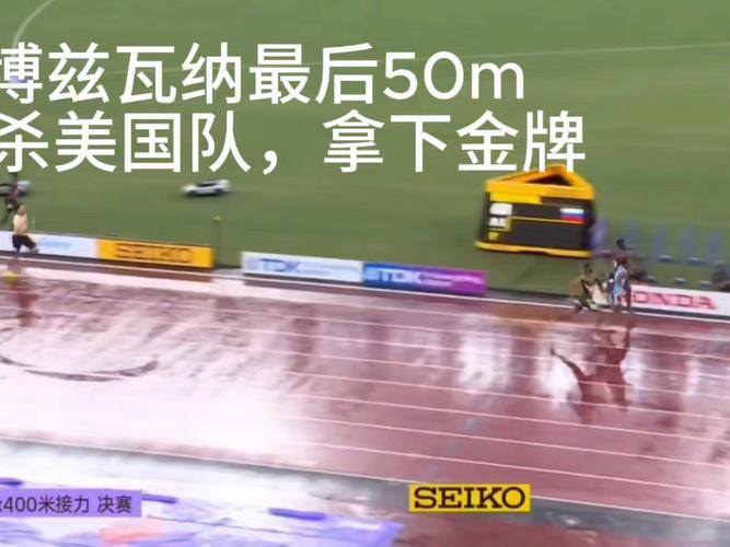 博茨瓦纳暴雨中绝杀美国队夺金