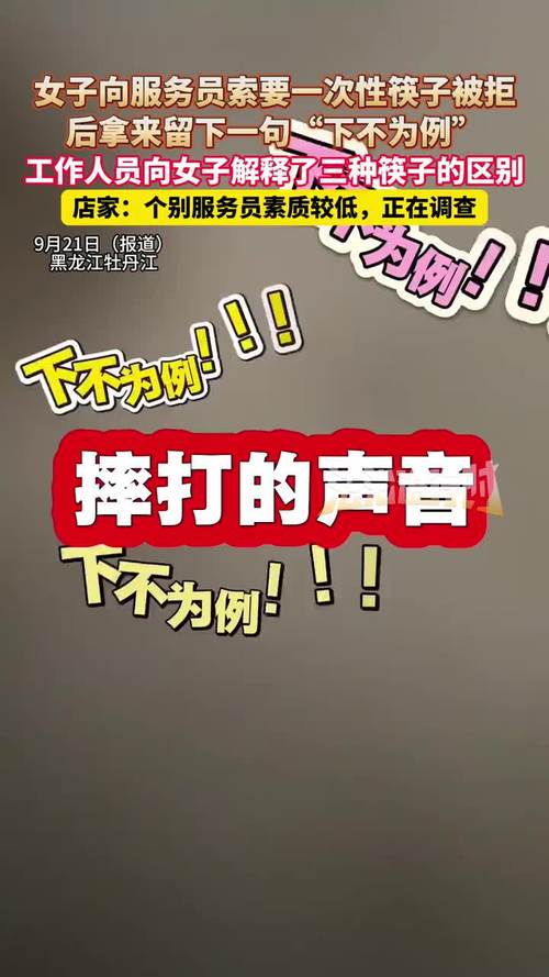 女子要一次性筷子被告知下不为例