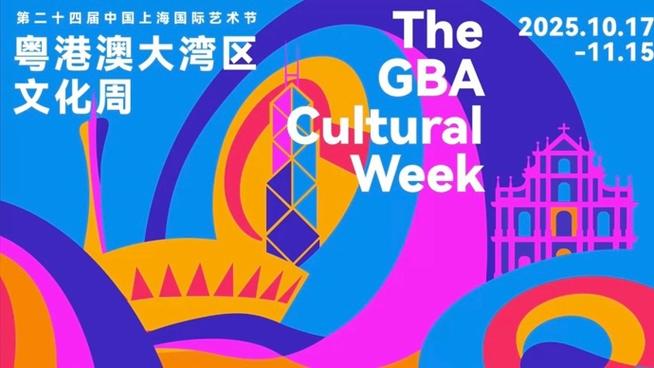 粤港澳大湾区文化周将亮相上海