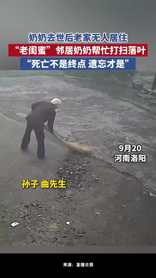 老奶奶去世3年 邻居帮打扫门前落叶