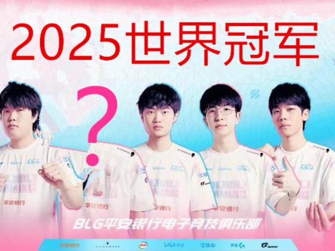 BLG夺得2025LPL总冠军