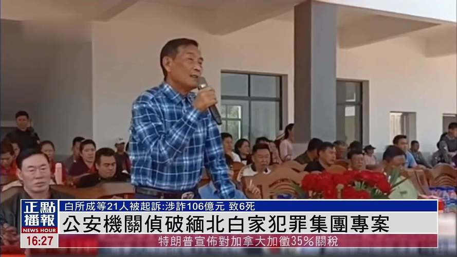 缅北白家犯罪集团主案一审开庭