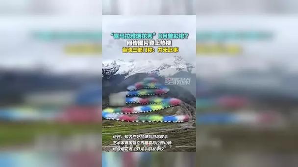 喜马拉雅烟花秀8月曾彩排？当地回应