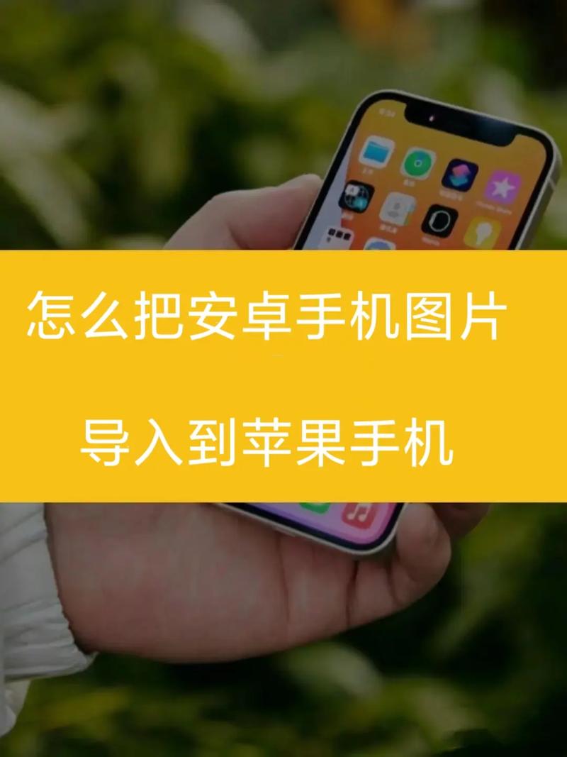 苹果手机如何把app传到安卓手机上