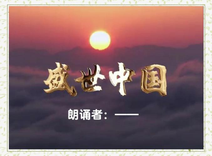 苑举正:中国重回盛世