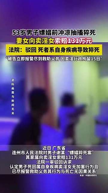 男子嫖前猝死 家属索赔卖淫女131万