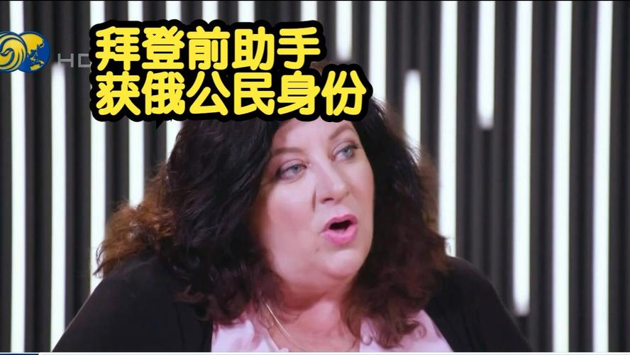 拜登前助手获得俄罗斯国籍