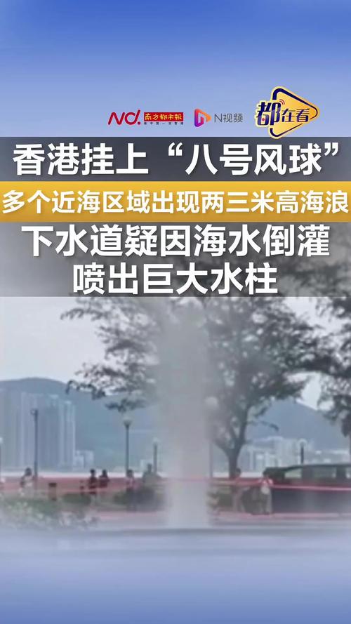 台风逼近香港 疑海水倒灌现3米喷泉