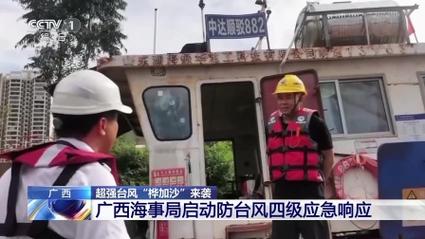 广西启动防汛防台风四级应急响应