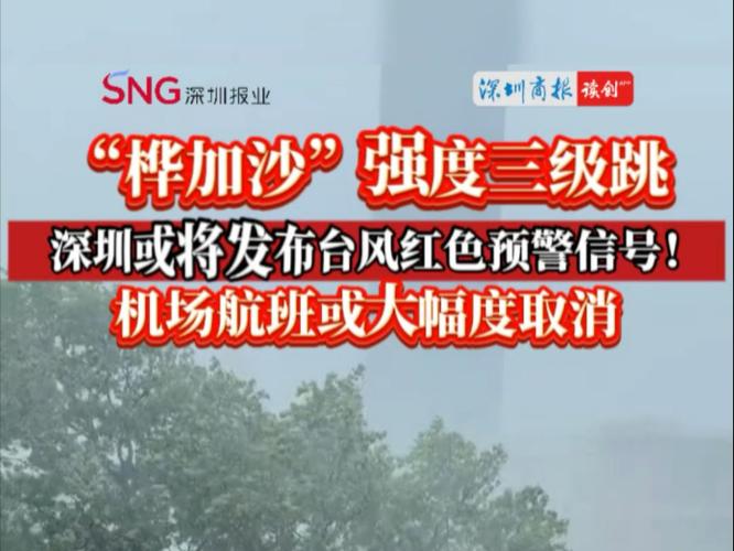深圳市台风预警信号升级为红色
