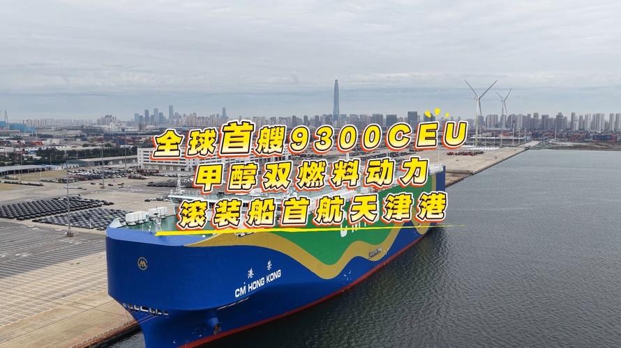 全球首艘双燃料动力滚装船开启首航