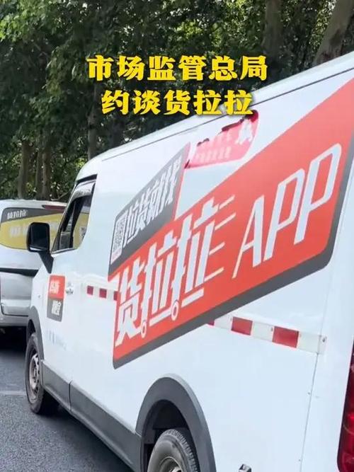 市场监管总局约谈货拉拉