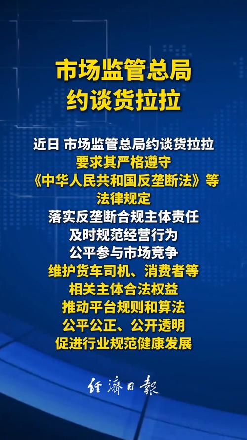 市场监管总局约谈货拉拉