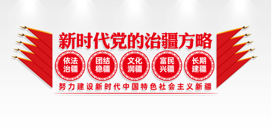 完整准确全面贯彻新时代党的治疆方略