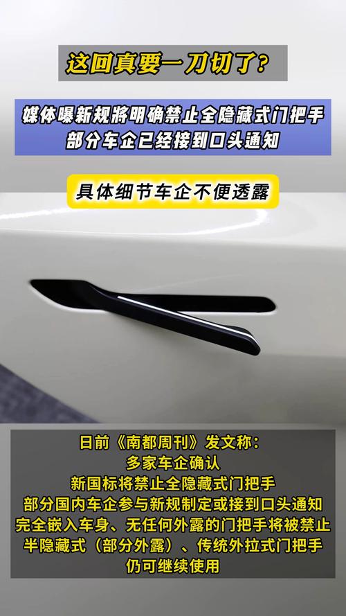 汽车门把手国标要来了：禁止全隐藏式