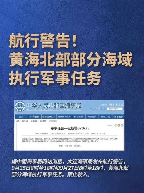 航行警告 黄海海域开展军事行动