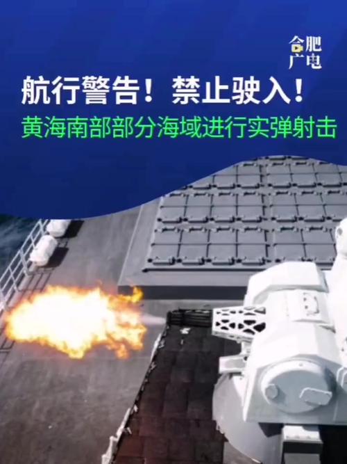 航行警告 黄海海域开展军事行动