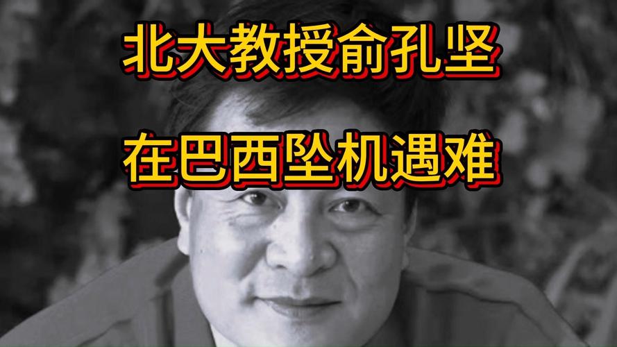 北京大学教授俞孔坚在巴西坠机遇难