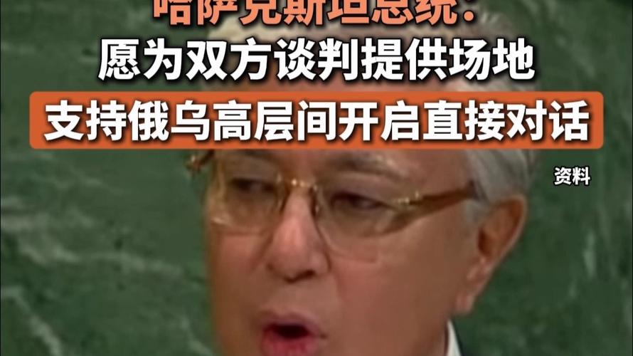 哈总统称愿为俄乌谈判提供场地