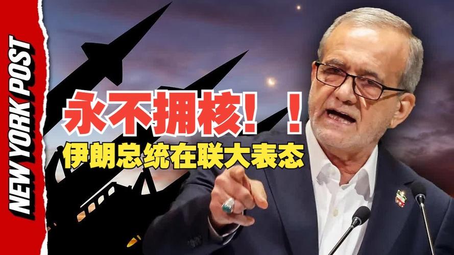 伊朗总统：伊朗不会追求拥有核武器