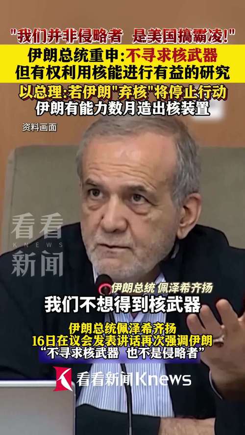 伊朗总统：伊朗不会追求拥有核武器