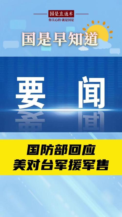 国防部回应美总统曾拒批准对台军援
