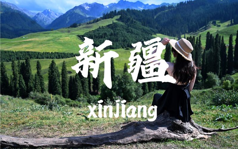 这是我们的新疆！