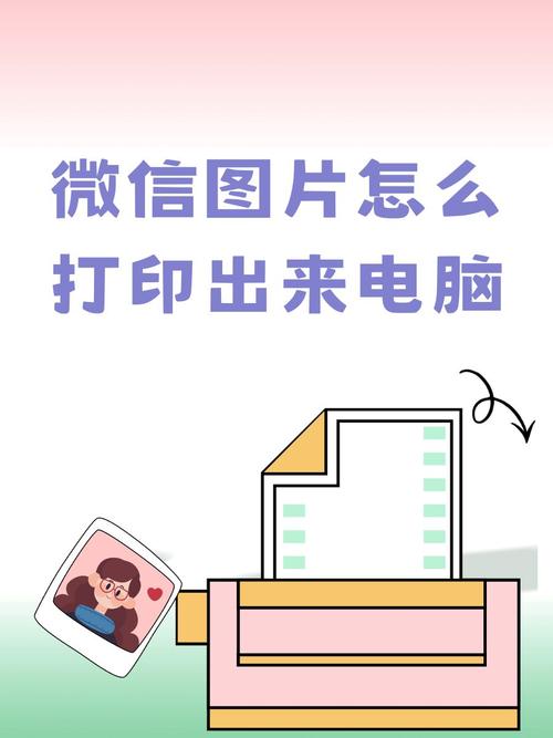 电脑微信如何打印