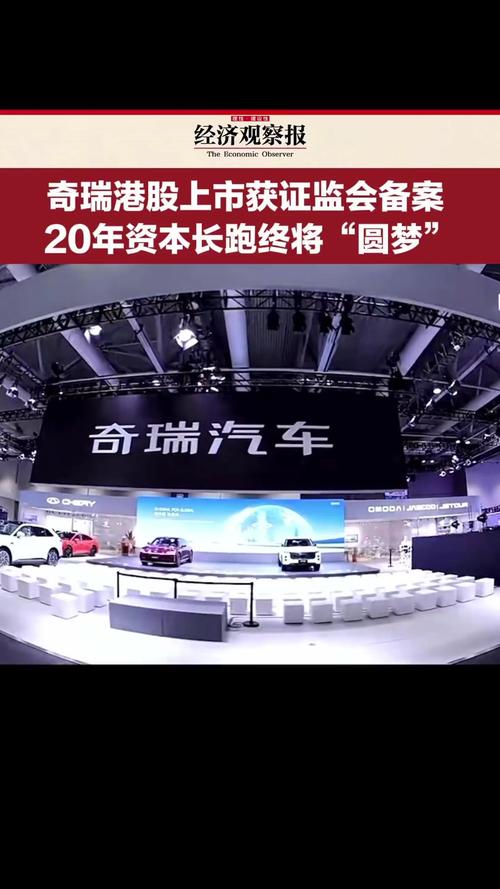 奇瑞汽车上市首日市值超1840亿港元