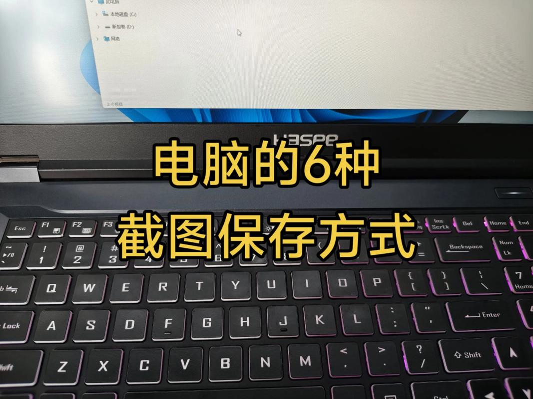 电脑截图如何保存图片