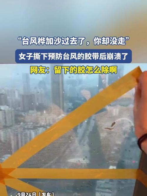 台风走了胶带却撕不掉了
