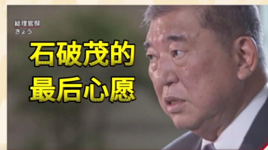 石破茂将发表“战后80周年见解”
