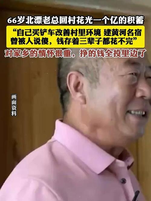 66岁企业家回村花光1个亿改造家乡