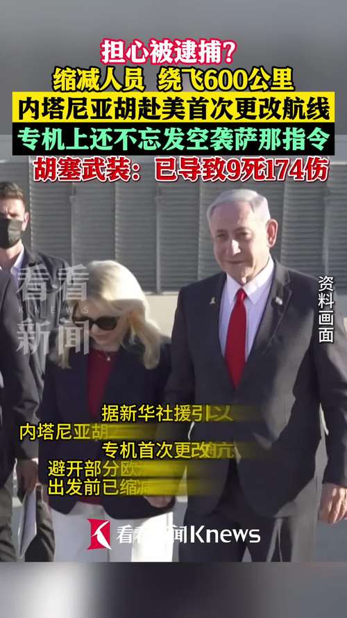内塔尼亚胡赴美航迹曝光