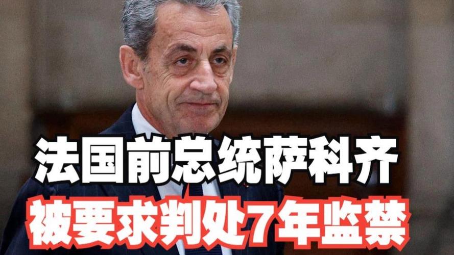 法国前总统萨科齐被判有罪