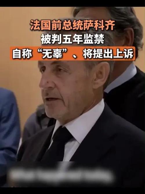 法国前总统萨科齐被判有罪
