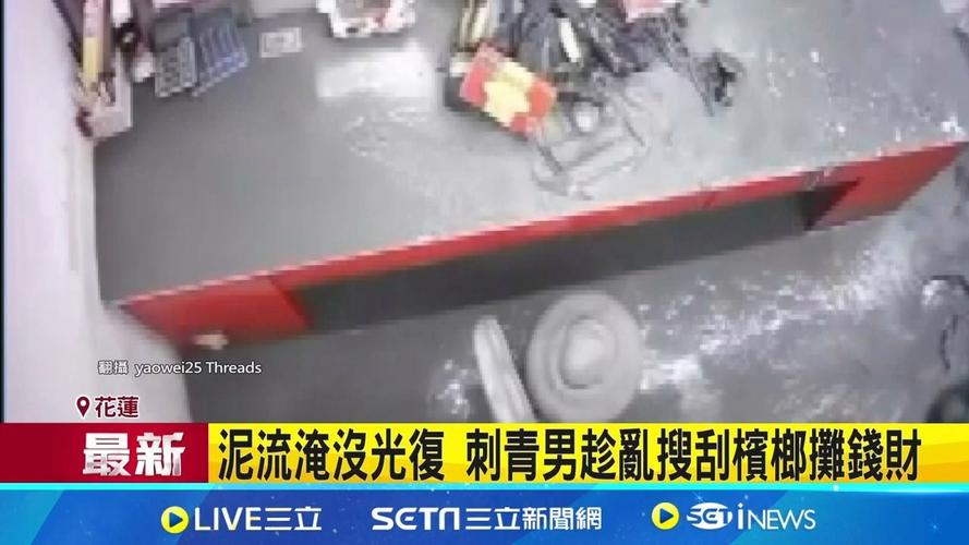 台湾男子趁水灾进槟榔店趁火打劫