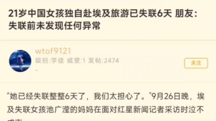 21岁中国女孩独自赴埃及旅游失联