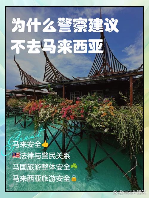 驻马来西亚使馆提醒公民注意安全