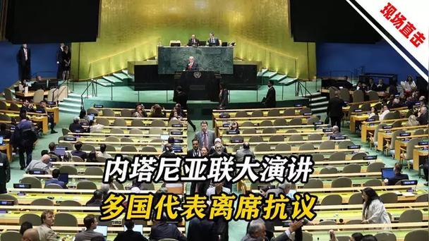 以色列总理联大演讲时多国代表离场