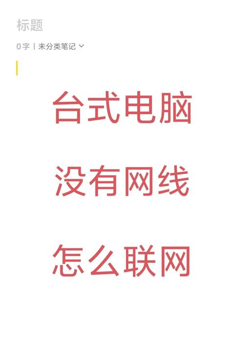 如何连接台式电脑上网