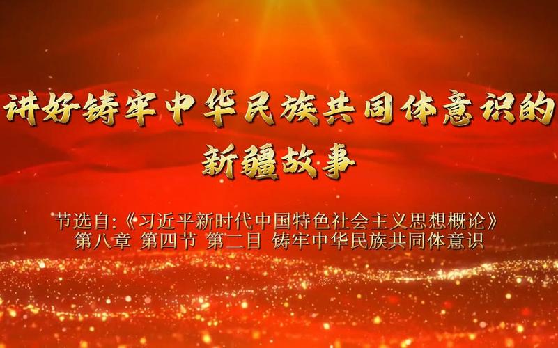 为新疆更美好的明天共同奋斗