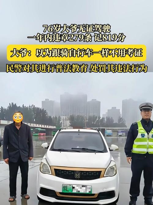 大爷无证驾驶一年多内违章279条