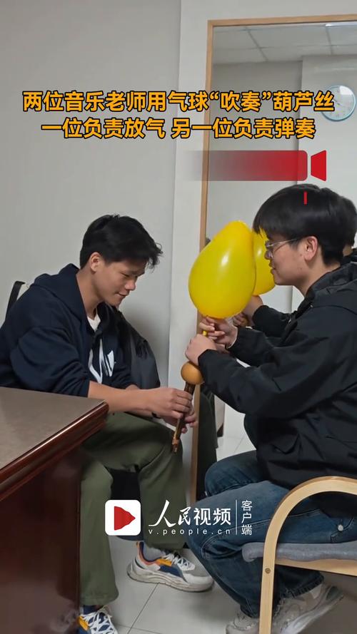 老师用气球吹葫芦丝变学习素材